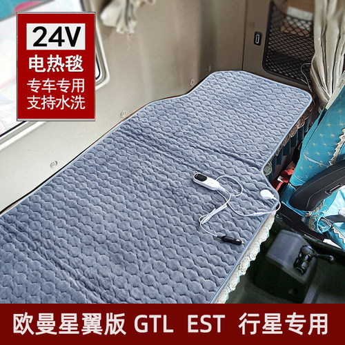 欧曼GTL星翼版24V车载电热毯星辉版专用货车下卧铺24伏电褥子