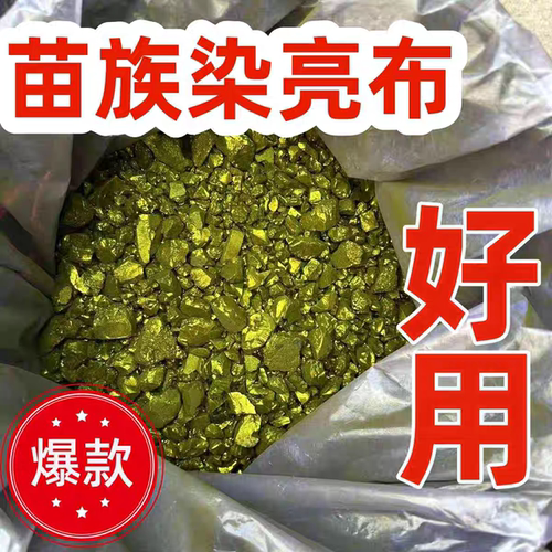 苗族亮布染料贵州少数民族服饰染料苗族亮布染料贵州少数民族服饰