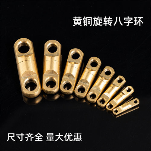 纯铜8字扣DIY配件挂件万向旋转汽车钥匙扣黄铜实心八字环圈连接器