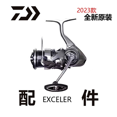 达亿瓦23款 EXCELER渔轮零配件线杯纺车轮原装 旋入原厂摇臂配件
