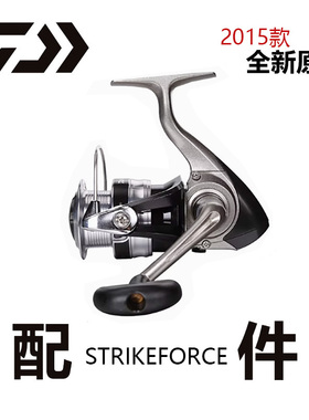达瓦 15版STRIKEFORCE渔轮零配件全金属线杯纺车轮全新原装正品