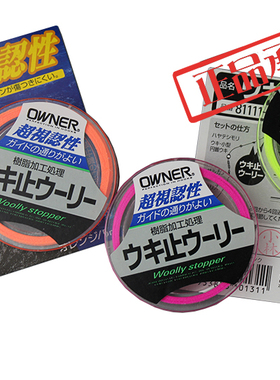 OWNER日本欧娜 无阻力防水棉线结止线日本原装橙色需自绑5米荧光