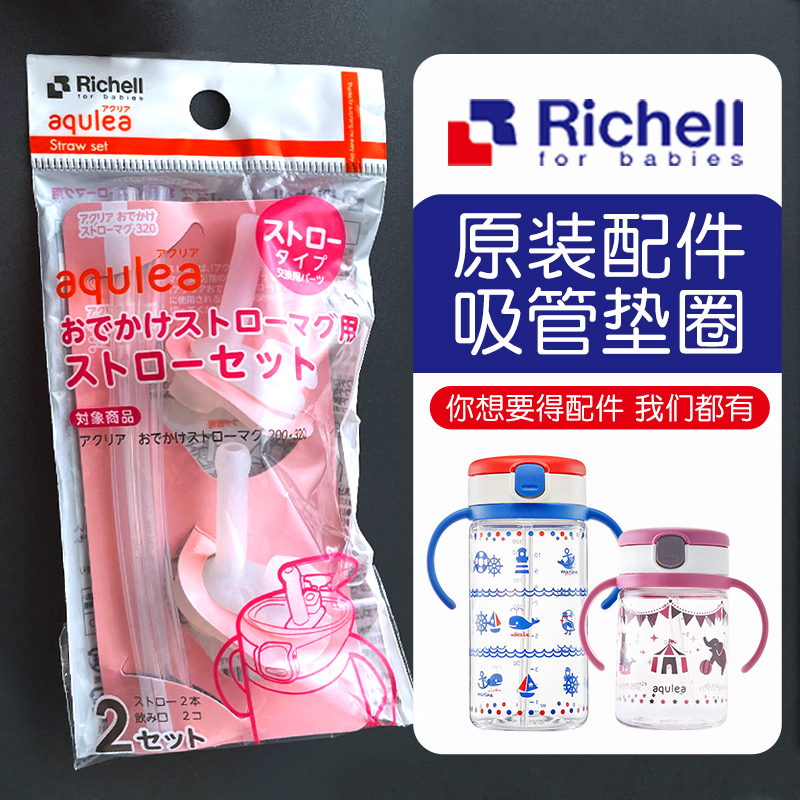 Richell利其尔透透水杯硅胶吸管原装配件2套装吸管杯学饮杯专用