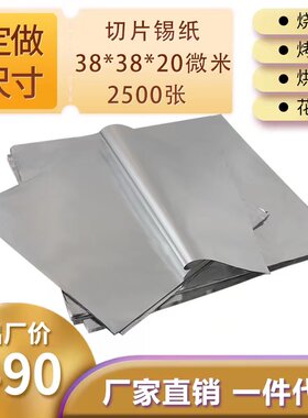 38厘米20微米锡纸切片定制外卖