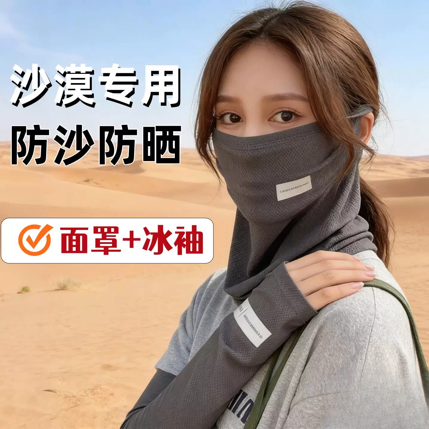 沙漠专用防沙面罩冰袖男女款袖套夏季骑行开大西北两件套旅游徒步