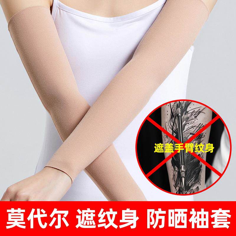 肉色防晒遮纹身袖套女新款肤色挡小臂遮盖套袖男士加长护腕透气