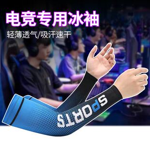 电竞冰袖fps游戏专用吃鸡袖套护袖装备防滑防汗户外防晒冰丝手袖