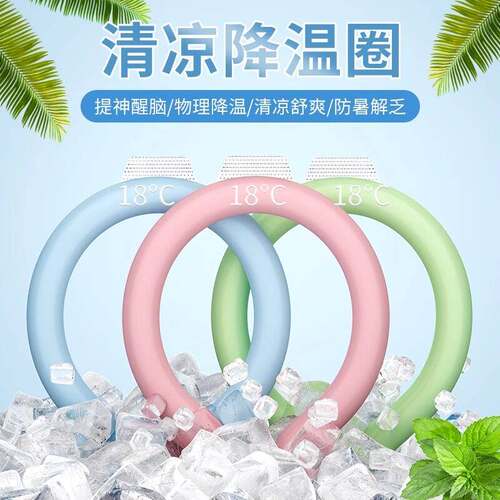 夏季冰圈冰凉圈挂颈降温围脖凉感颈圈清凉项圈降暑冰脖环脖子