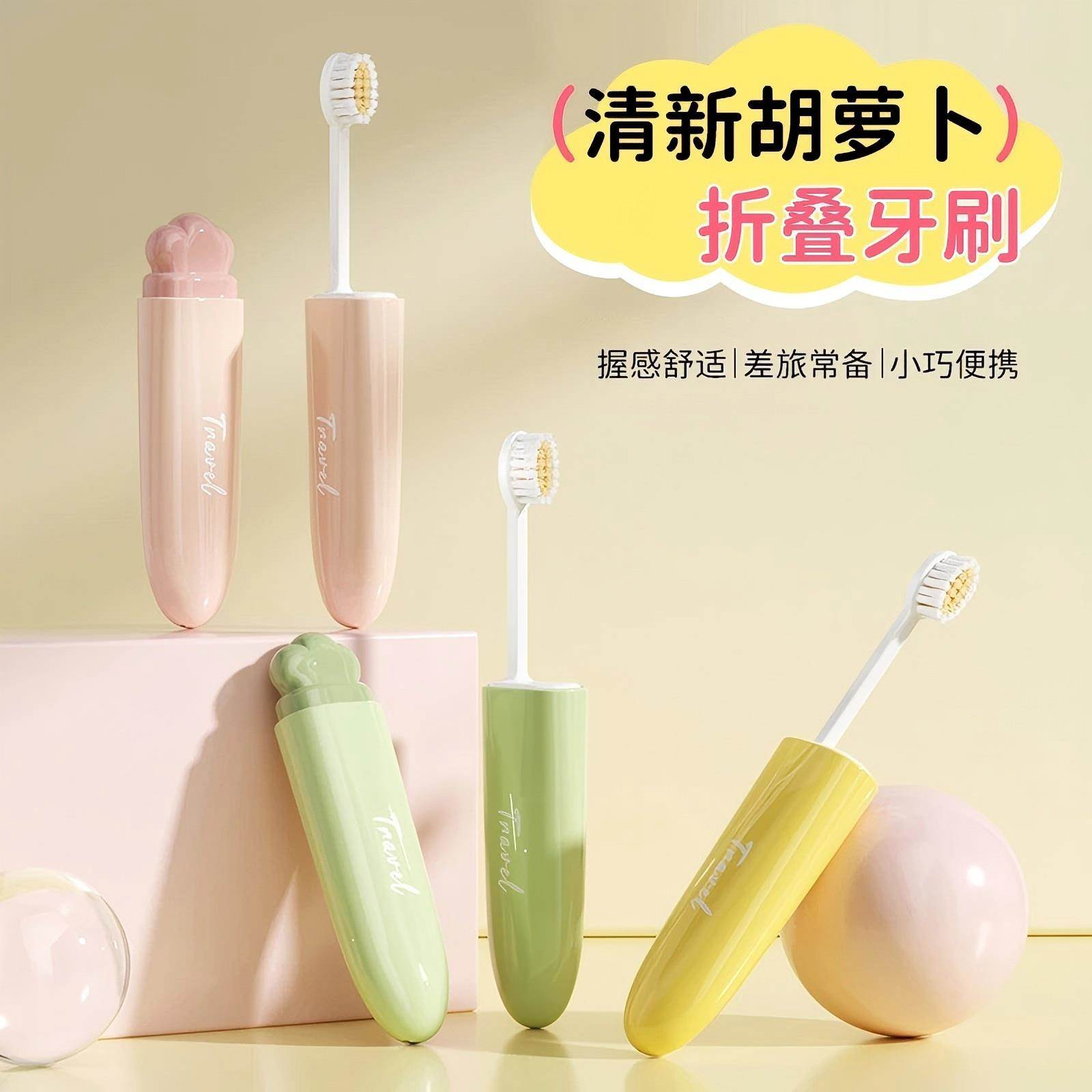 清新胡萝卜折叠牙刷家用旅行独立装成人儿童细软毛便携式小头牙刷