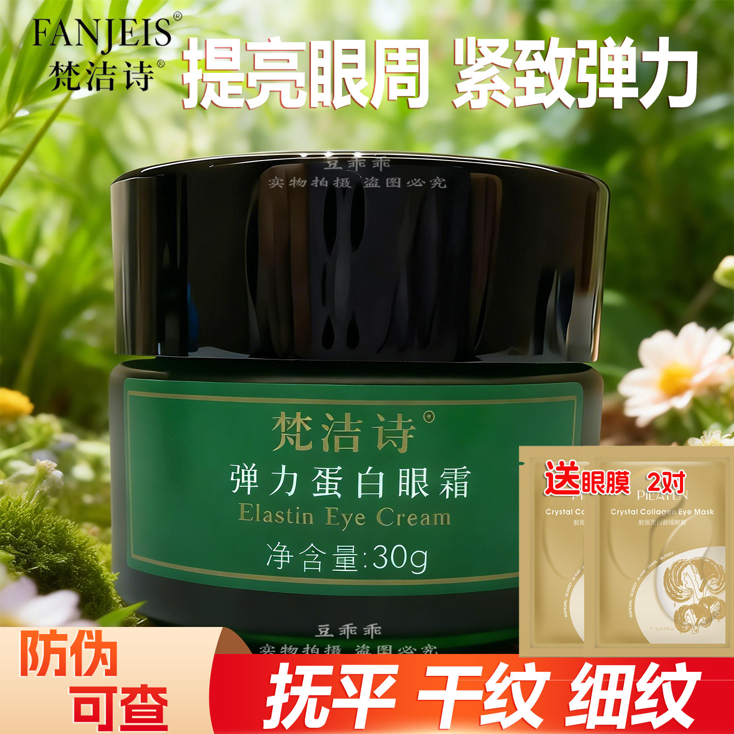 梵洁诗弹力蛋白眼霜30G击退细纹紧致提拉修复细纹保湿滋养