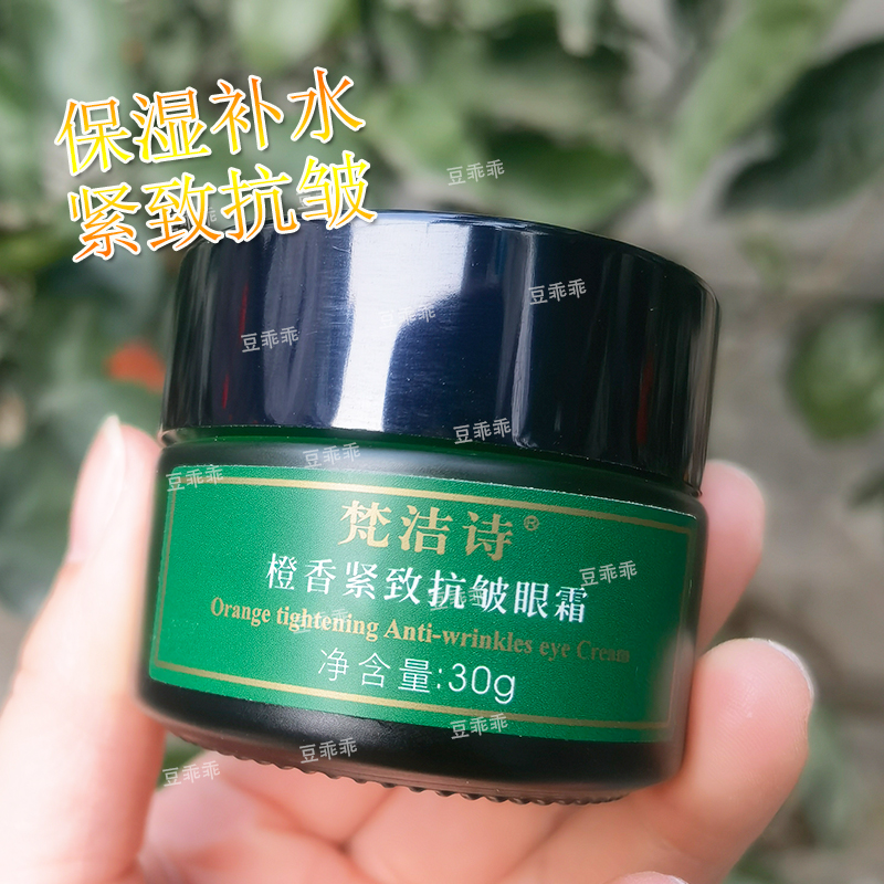 正品梵洁诗橙香30g保湿包邮眼霜