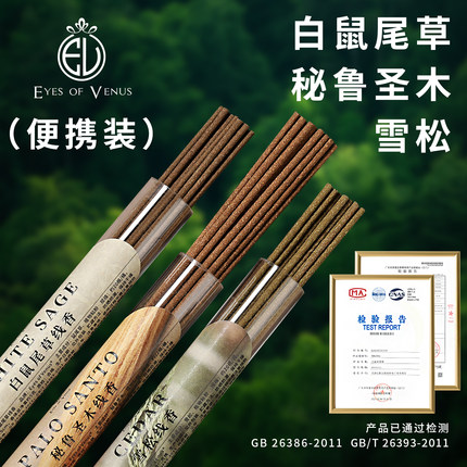 白鼠尾草秘鲁圣木雪松净化线香熏水晶空间便携装Eyes of Venus