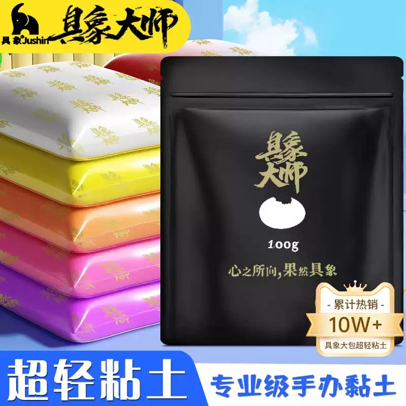 具象大师专业手办超轻粘土黏土细腻安全品质易塑形柔软彩泥100克图片