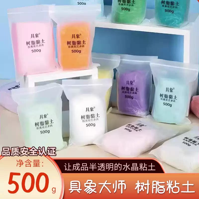具象大师水晶树脂粘土黏土素材土半透明 花卉多肉人偶免烤500克图片