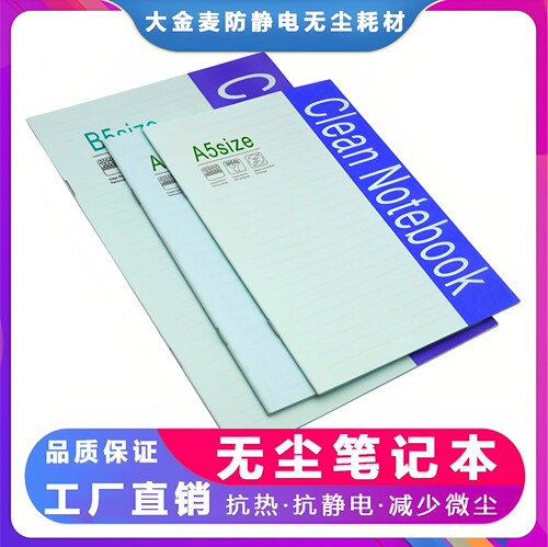 防静电无尘纸A5A4笔记本KM商务