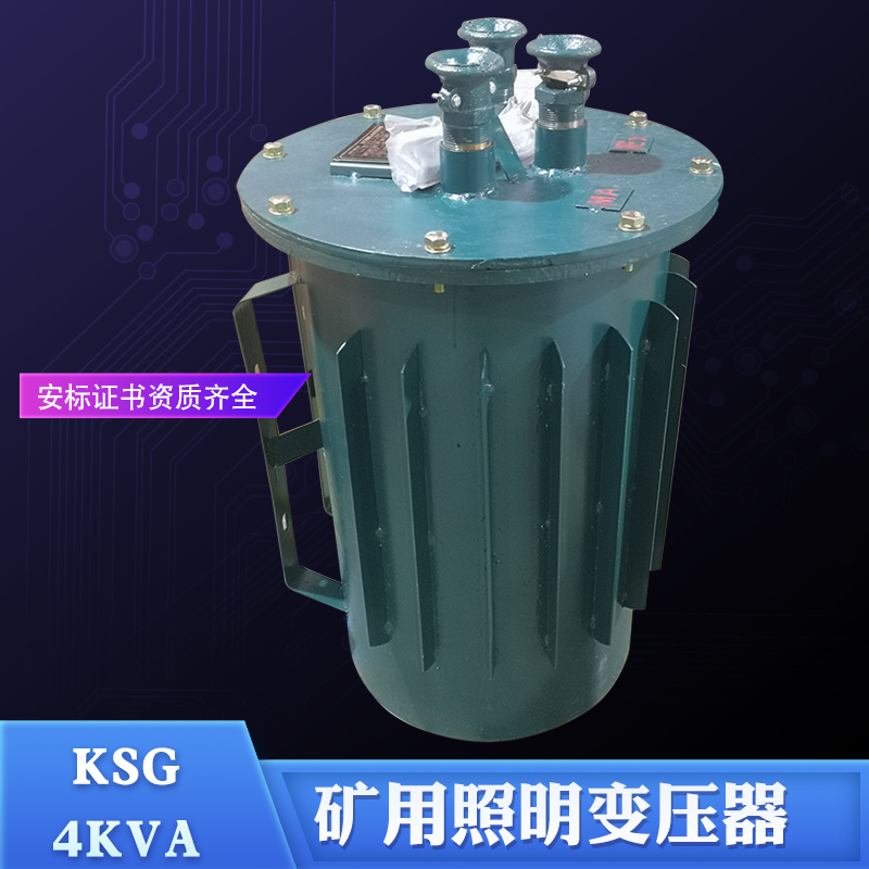 KSG-4KVA矿用防爆变压器660V/380V变220V36V煤矿井下照明供电设备