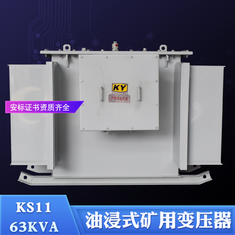 KS11-63KVA油浸式矿用变压器10KV变400V非煤矿井下配电防爆变压器