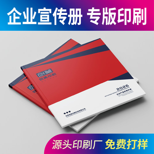 企业宣传画册产品手册印刷定制