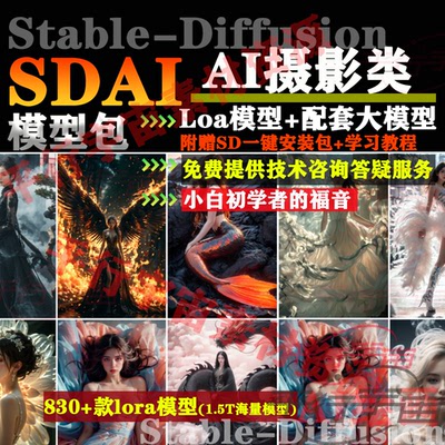 SD模型AI绘画人像写真摄影类C站lora大模型软件安装包培训教程