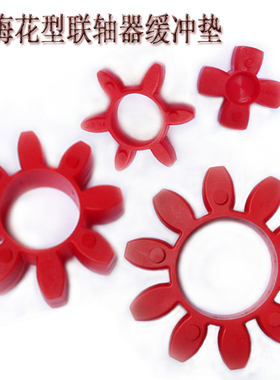GR14/19/22/24/28/38/42/48/55/65梅75花90型100联轴器弹性缓冲垫