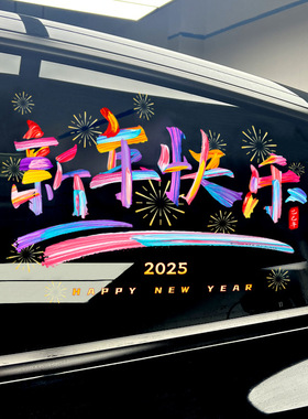 2025新年快乐汽车贴纸挡风玻璃贴蛇年车子装饰品窗花个性创意车贴