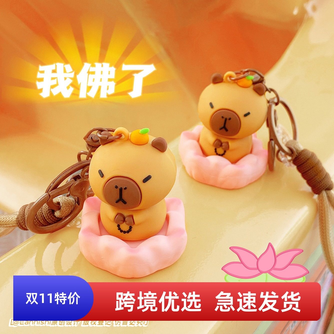 抖音卡皮巴拉解压网红创意转运佛系水豚君钥匙扣包包挂件汽车钥匙