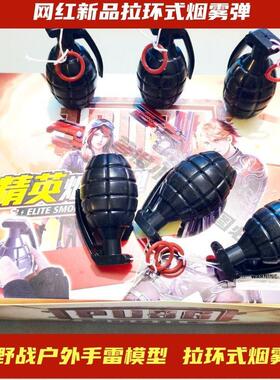 烟雾玩具弹可冒烟网红彩雾弹拉环手雷道具仿真手雷模型整蛊创
