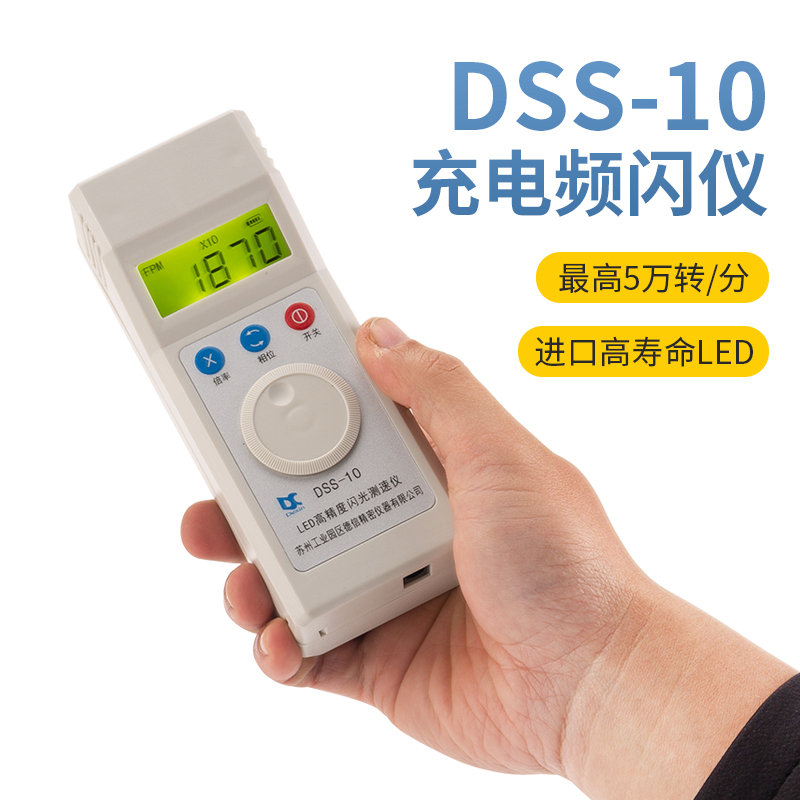 德信 DSS-10充电转速表频闪仪LED闪光测速电机风机印刷倍捻丝-封面