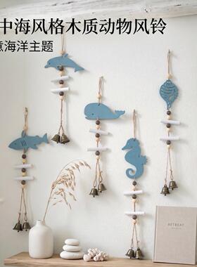 地中海风格木质动物风铃挂饰创意海洋主题墙面装饰品卧室玄关壁挂