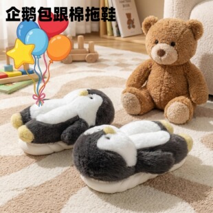 秋冬室内家居厚底防滑棉鞋 保暖毛绒拖鞋 女家用 冬季 企鹅包跟棉拖鞋