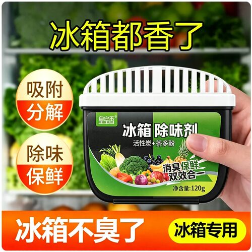 【买一送一发2盒！】冰箱除味剂