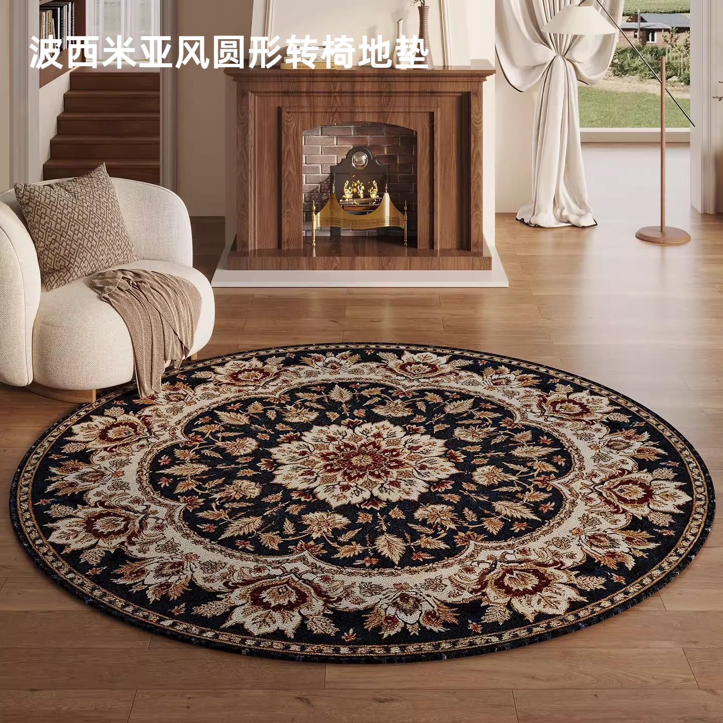 波西米亚风圆形地毯客厅复古轻奢