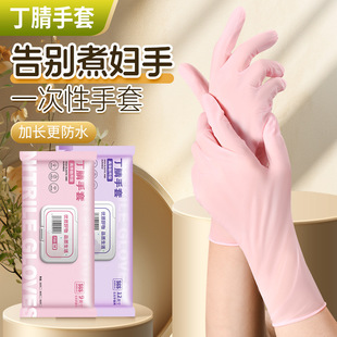 一次性丁腈洗碗手套女做家务丁晴清洁厨房耐用加长家用防水薄贴手