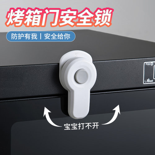 烤箱门安全锁宝宝锁扣防护锁