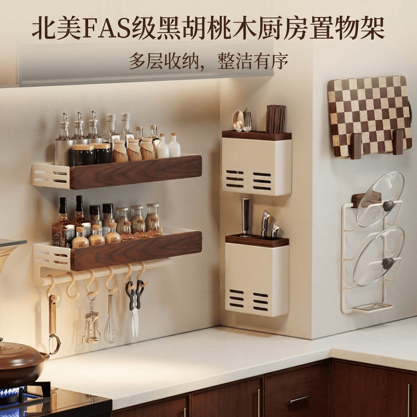 美拉德胡桃木厨房置物架奶油免打孔实木锅盖刀筷勺调味料壁挂收纳