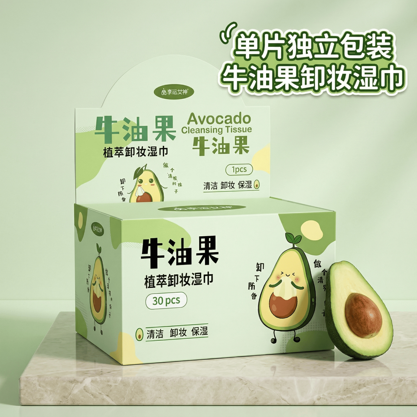牛油果卸妆湿巾单片独立包装温和旅游懒人清洁卸妆巾免洗卸妆便捷