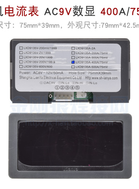 逆变焊机维修配件 AC9V 供电数显表 表头 数显LXD9135A-400A/75mV