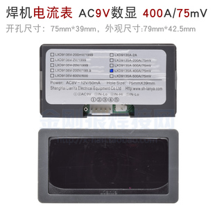 400A 逆变焊机维修配件 75mV 数显LXD9135A 表头 AC9V 供电数显表