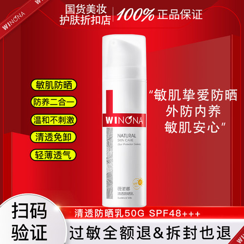 薇诺娜清透防晒乳50gspf48+++