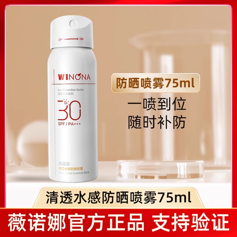 薇诺娜清透水感防晒喷雾120ml