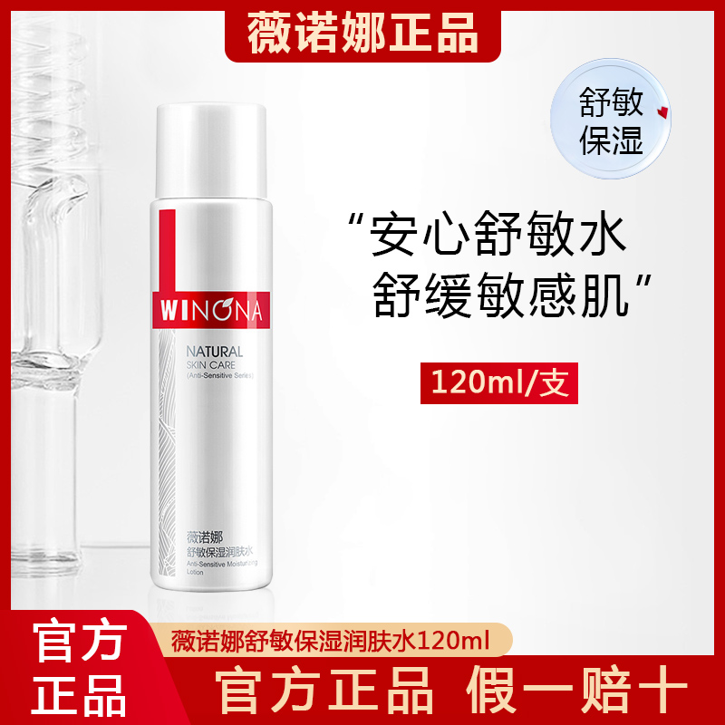 薇诺娜舒敏保湿润肤水120ml