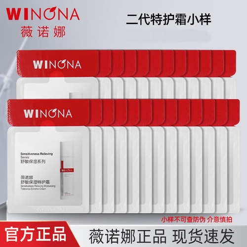 薇诺娜舒敏保湿特护霜小样试用装