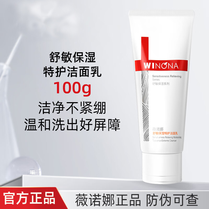 薇诺娜舒敏保湿特护洁面乳100g 氨基酸温和清洁修护敏感肌洗面奶