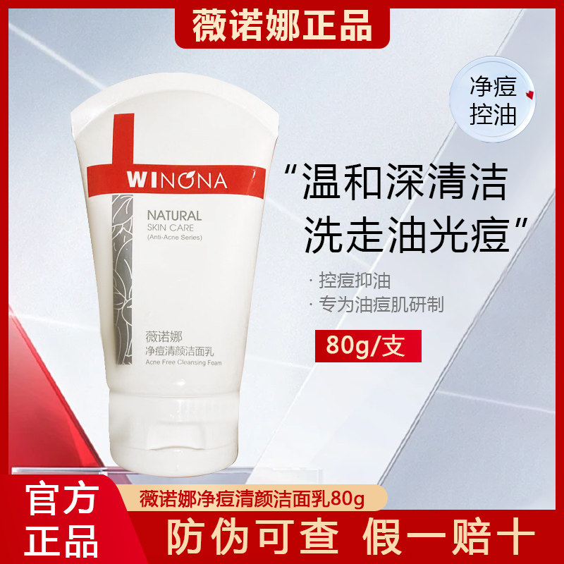薇诺娜净痘清颜洁面乳80g 控油祛痘深层清洁补水保湿黑头粉刺泡沫