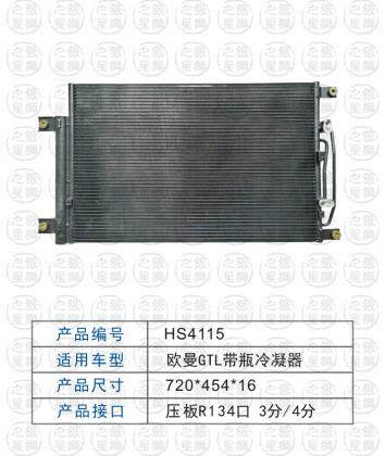 2022新款适用于欧曼gtl冷凝器(带瓶)汽车空调散热网压板134a口