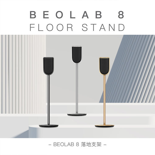 适用B&O Beolab 8落地支架 bo beolab8专用脚架 银色金色黑色