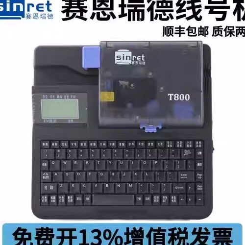 赛恩瑞德线号机T800线号打印机T900打码机套管便携式号码管打号机