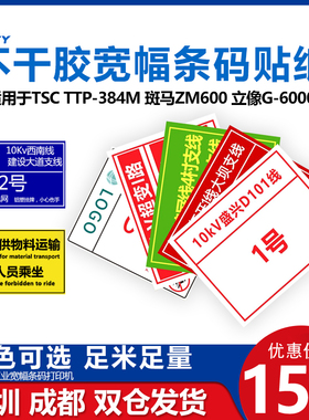 适用TSC384斑马东芝852碳带pvc不干胶户外电力宽幅南网杆号牌国网