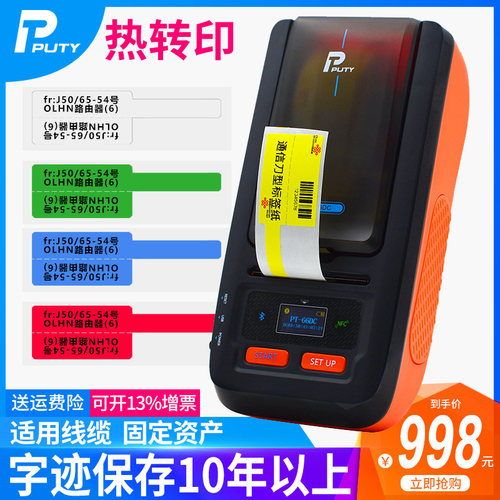普贴手持线缆二维码标签打印机