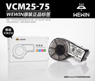 伟文wewin品胜标签纸VCM25-75 一体化平面标签打印纸P30A移动P31A